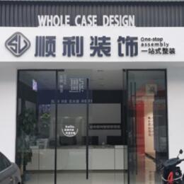 上海顺利装修公司
